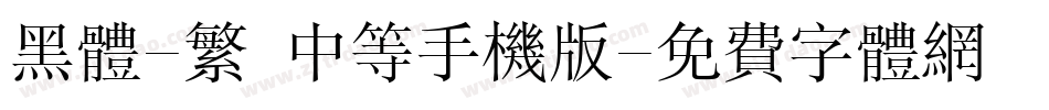 黑体-繁 中等手机版字体转换
